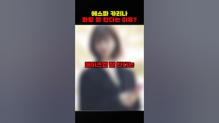 에스파 카리나 메이크업 잘 탄다는 이유? #카리나 #에스파