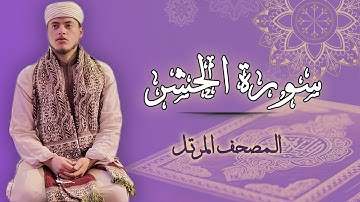 القارئ الياس حجري | سورة الحشر - المصحف المرتل برواية ورش عن نافع