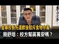 金華國中食安風波與校長說法反覆，蔣萬安回應引發政治攻防