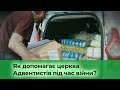 Як допомагає церква Адвентистів під час війни? | Вертило Лев Пантелійович