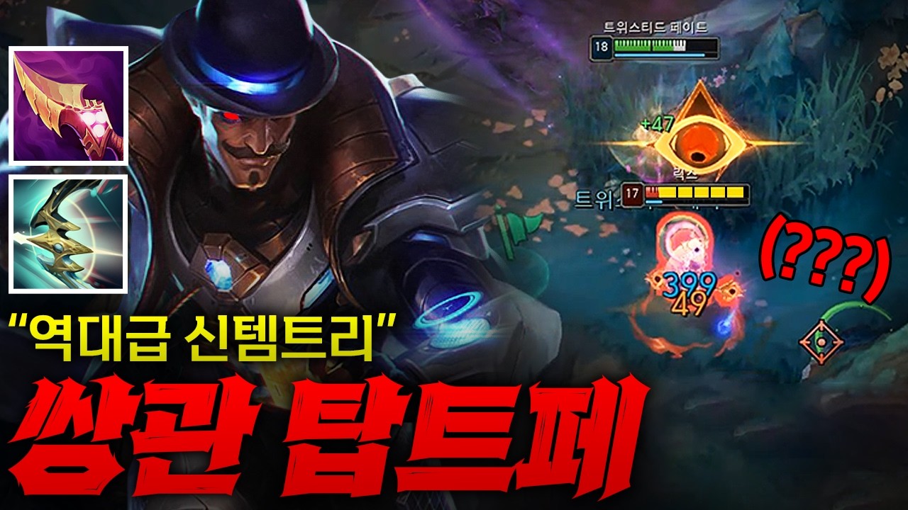 [뉴 트페] 쌍관으로 대처방법이 없는 미친 슥삭 탑트페!! 이거 막는 방법좀요