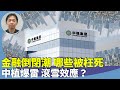 （字幕合成回顧）羅家聰： 「富人俱樂部」中植爆雷引發的背後問題？內房、違約、債務，不可避免的影響金融業界，不可忽視的經濟崩潰導火線？（1.12首播）