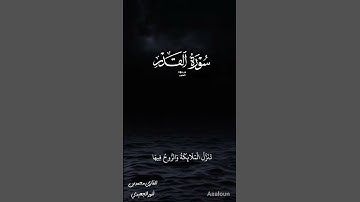 مقتطف من صلاة؛ سورة القدر بصوت عذب للقارئ محمد بن أنور الجعيدي _وفقه الله على الحق_