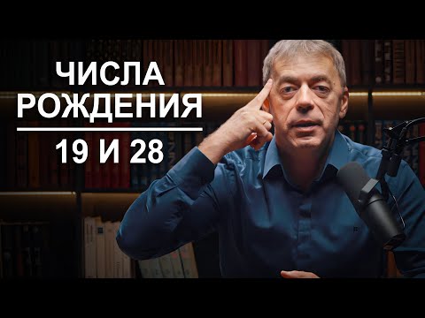 Числа рождения 19 и 28 | Судьба по году рождения | Нумеролог Андрей Ткаленко