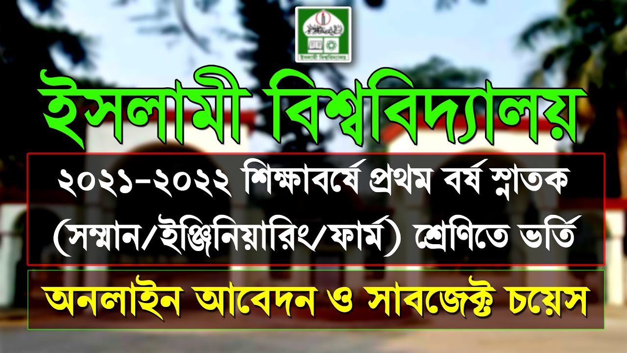 iu-subject-choice-2022-islamic-university-admission-2022-iu