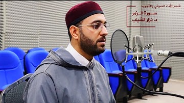 تلاوة مباركة من سورة الزمر _ مقام كرد _ نزار الشياب