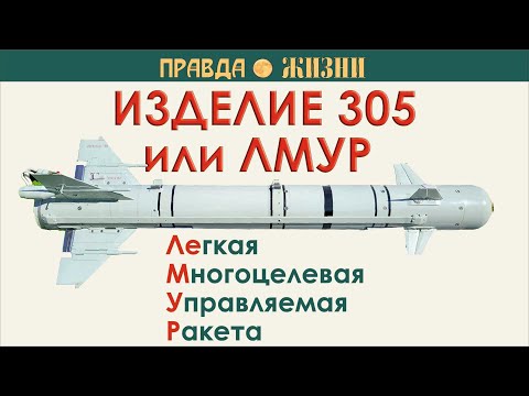 Видео: Изделие 305 или ЛМУР