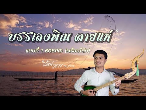 บรรเลงพิณ ลายแห่ แบบที่ 1 60BPM | สตีฟ ฐิติวัสส์ ทองอ่อน