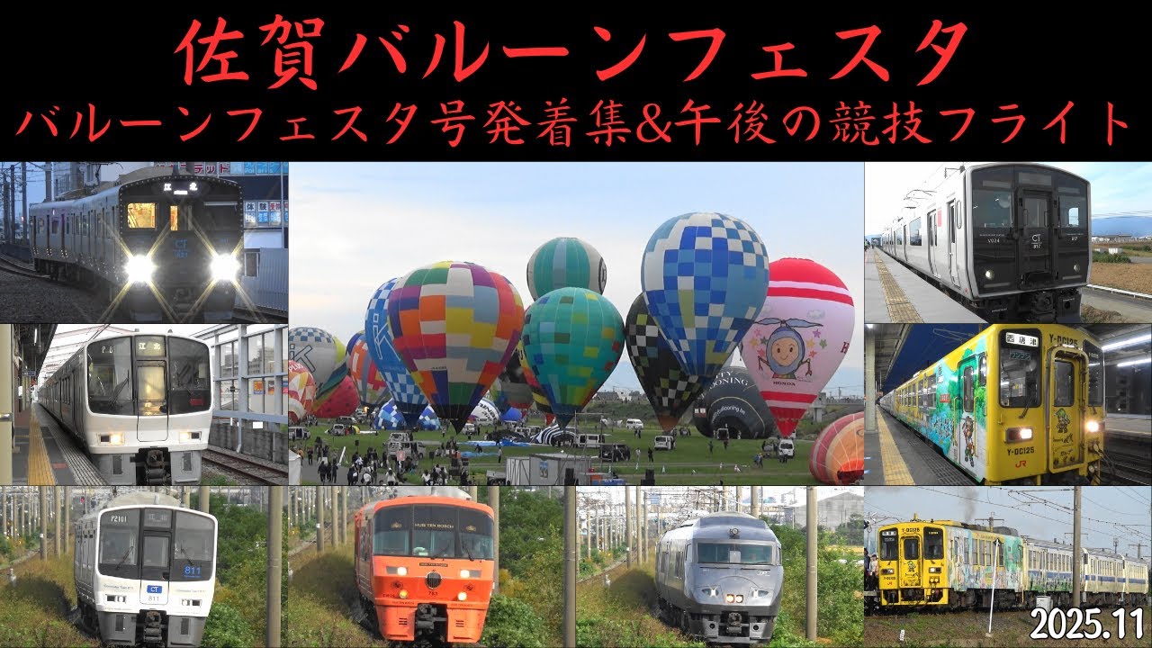 佐賀バルーンフェスタ　2025年度　バルーンフェスタ号発着集&午後の競技フライト