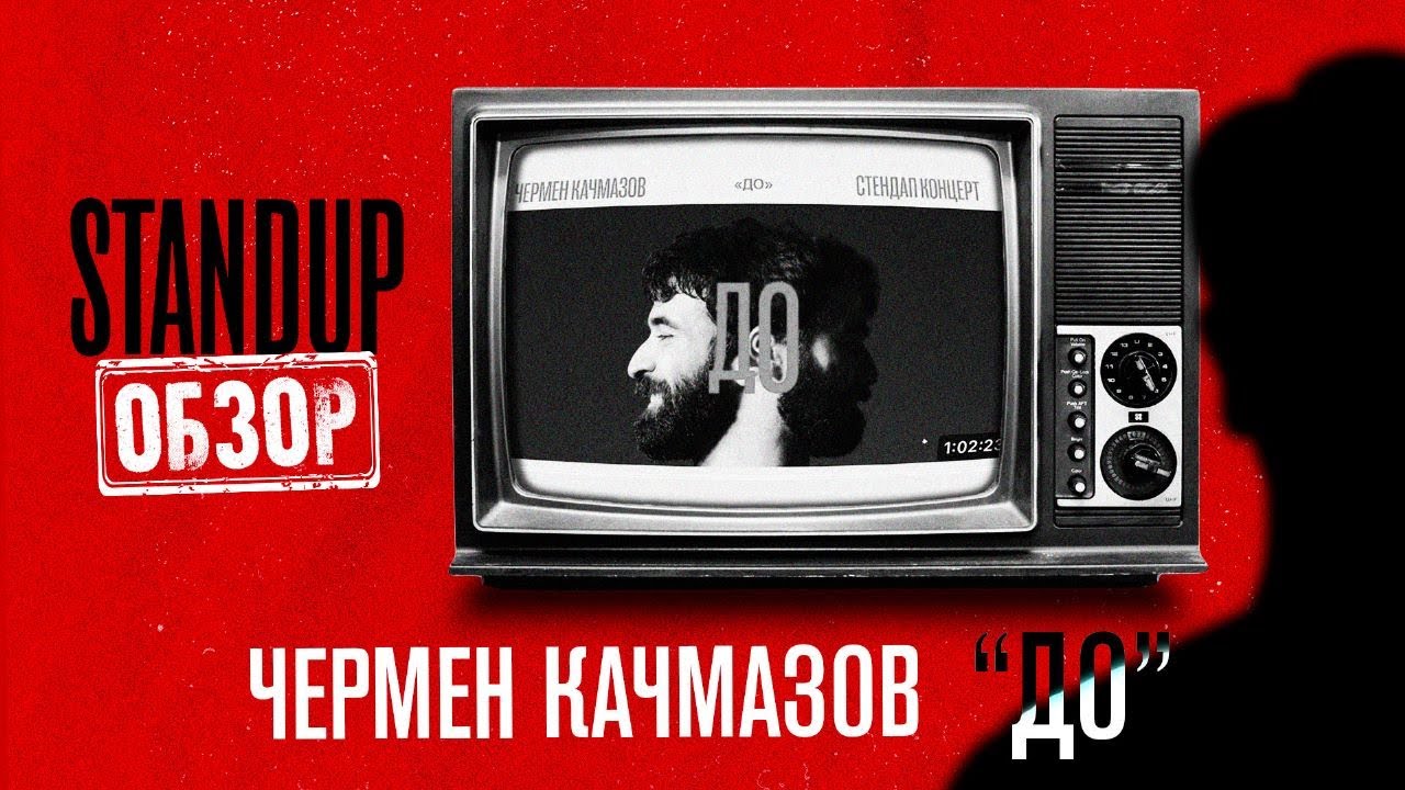 СтендапОбзор \\\\ Чермен Качмазов \\\\ До \\\\ Пределин - YouTube