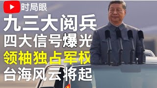 九三大阅兵一手解读|再有上将落马 领袖独占军权 台海风云将起? 胡锦涛告别公众舞台
