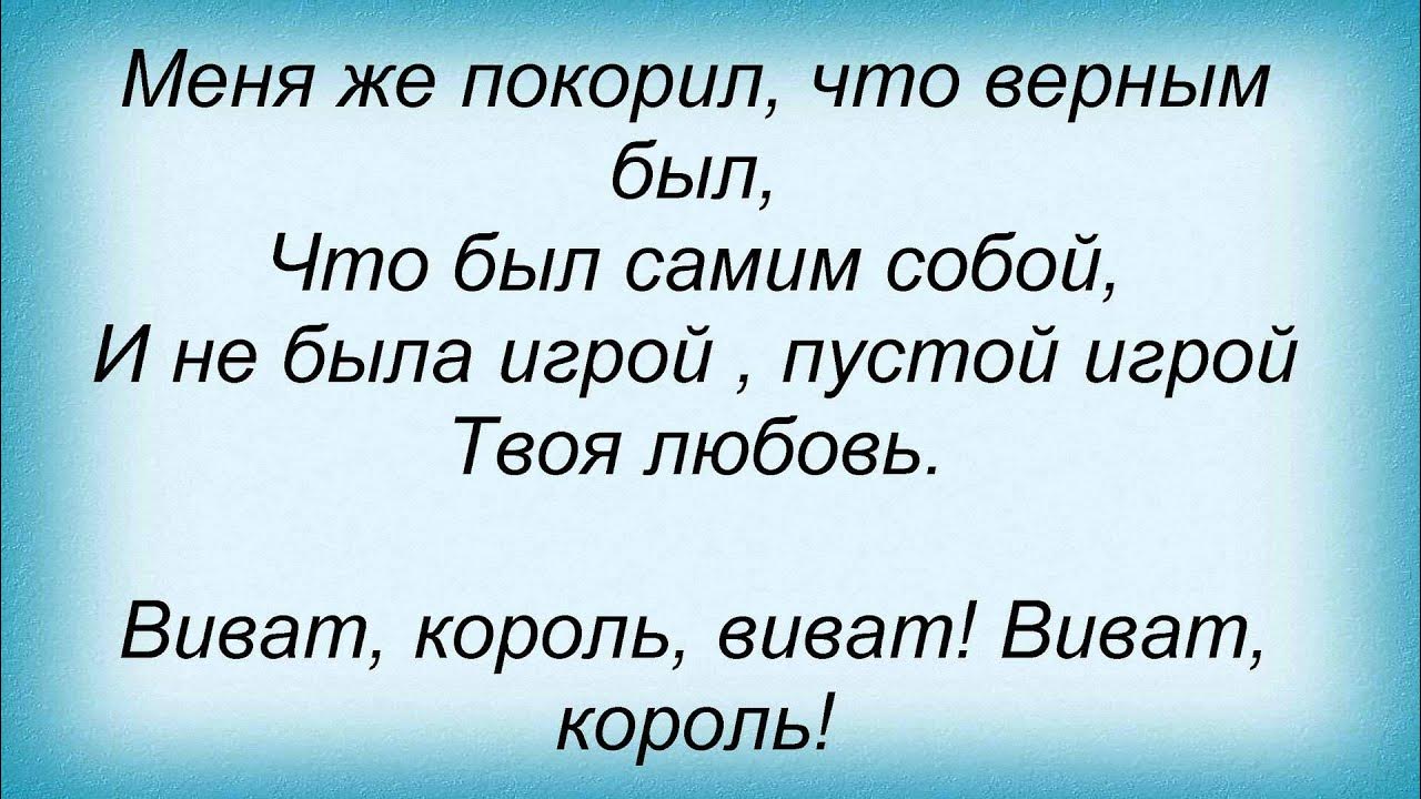 Виват король ноты для фортепиано. Виват король игра. Виват король песня. Песня виват король в исполнении. Песня виват король в исполнении.