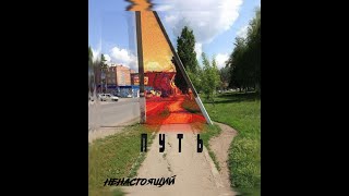 Ненастоящий - П У Т Ь