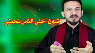 شلون اخلي الناس تحبني / خالد البصراوي