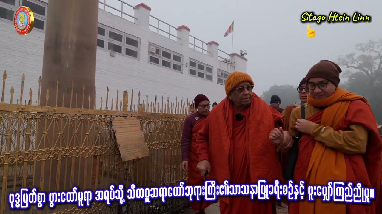 ဗုဒ္ဓမြတ်စွာဖွားတော်မူရာအရပ်သို့သီတဂူဆရာတော်ဘုရားကြီး၏သာသနာပြုခရီးစဉ်နှင့်ဖူးမျှော်ကြည်ညိုမှု။