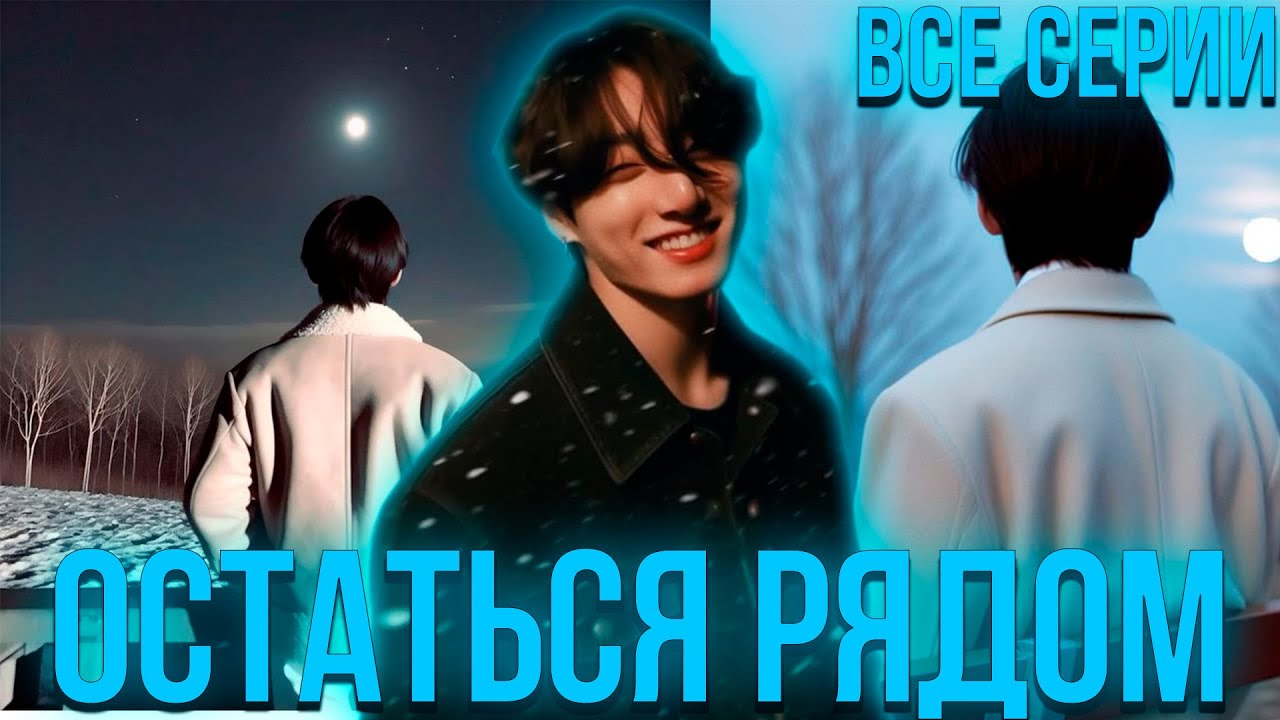 Остаться рядом | Озвучка фанфика by Darkling | Все Серии