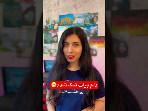 دلم برات تنگ شده چجوری به آلمانی بگیم