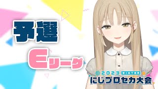 【#にじプロセカ大会 2023 Winter】予選Eリーグ、いこう…！【にじさんじ/シスター・クレア】