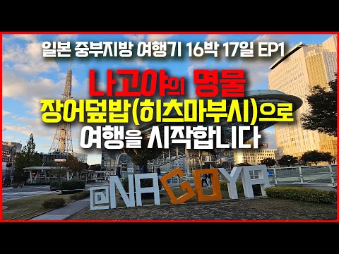 나고야 맛집과 호텔 후기 / 일본 혼슈 중부지방 여행 1편