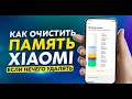 Очистил 4Gb НАЖАВ ОДНУ КНОПКУ НА Xiaomi ! Miui 12, Miui 13! Как Очистить Память на Xiaomi