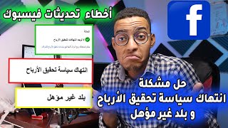 حل مشكلة انتهاك سياسة تحقيق الأرباح و بلد غير مؤهل I الربح من الفيسبوك I  أخطاء تحديثات فيسبوك