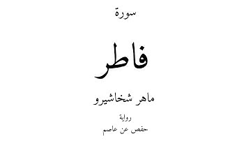 35 - القرآن الكريم - سورة فاطر - ماهر شخاشيرو