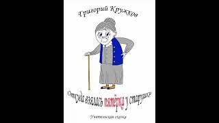 Григорий Кружков Откуда взялась пятёрка у старушки