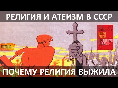 Религия и атеизм в СССР - эпоха Ленина и Сталина (1917-1953) | Почему религия не умерла? (часть 1)