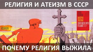 Религия и атеизм в СССР - эпоха Ленина и Сталина (1917-1953) | Почему религия не умерла? (часть 1)