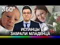 У россиянки отобрали новорождённого сына в Испании