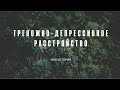 Тревожно-депрессивное расстройство. Моя история