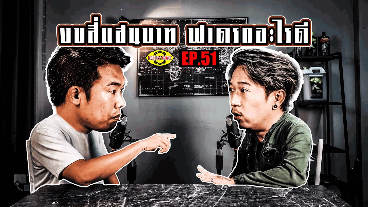 Bully Bike EP. 51 : งบสี่แสนบาท ฟาดรถอะไรดี