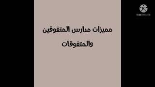 تعرف على ضوابط و مميزات مدارس المتفوقين والمتفوقات معلومات مهمة و نافعة و مفيدة لكل طالب قبل التقديم