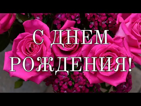 Желаю в день рождения тебе!