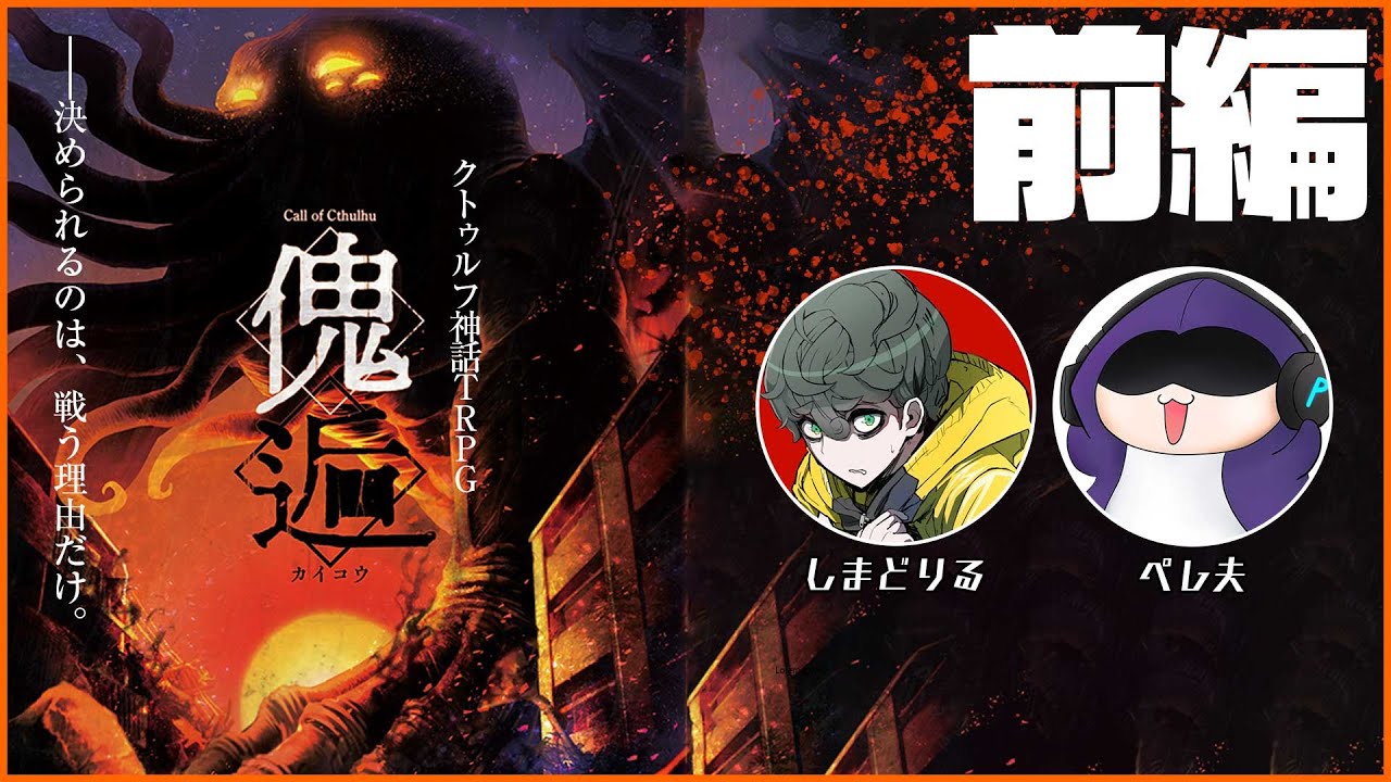 クトゥルフ神話trpg 傀逅 どりお傀逅 前編 Youtube