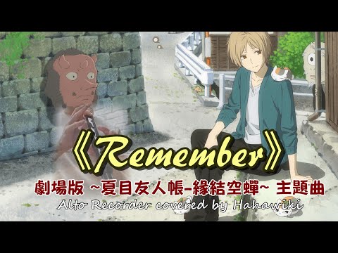 Uru《Remember》~夏目友人帳-緣結空蟬~劇場版主題曲【中音直笛&簡譜110 ※進階級】C大調，原KEY