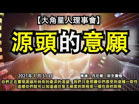 【大角星人理事會】《源頭的意願》你們正在實現源頭所持有的最深的渴望，我們只是想讓你們感受到這種一致性，這樣你們就可以知道通往第五維度的旅程是一個包容的旅程