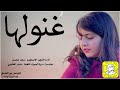 شيلة غنو لها اداء سعد محسن 2022 حصريا شيلة غنو لها اداء سعد محسن 2022 حصريا