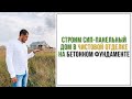 Дом из СИП-панелей в чистовой отделке | Бетонный фундамент