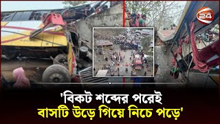 'বিকট শব্দের পরেই বাসটি উড়ে গিয়ে নিচে পড়ে' | Madaripur | Channel 24