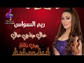 النجمة ريم السواس عالي مزاجي عالي زوري REEM ALSAWAS 3ALI MEZAJI 3ALI ZORI النجمة ريم السواس عالي مزاجي عالي زوري REEM ALSAWAS 3ALI MEZAJI 3ALI ZORI