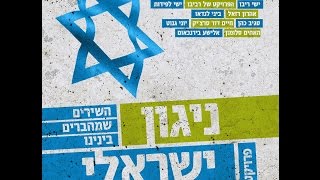 Video thumbnail of "ניגון ישראלי -  מיקס האלבום"