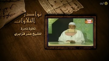 نوادر التلاوات - تلاوة نادرة - عمر قزابري - سورة النازعات