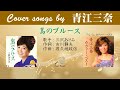 島のブルース  FULL Cover songs by 青江三奈