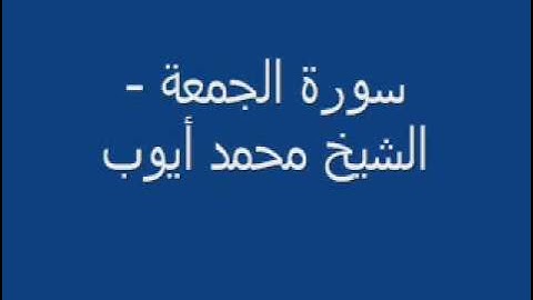 تلاوة حجازية لسورة الجمعة بصوت الشيخ محمد أيوب