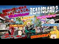 【DEAD ISLAND2】ゾンビだいすき霊夢のデッドアイランド2 総集編 【ゆっくり】