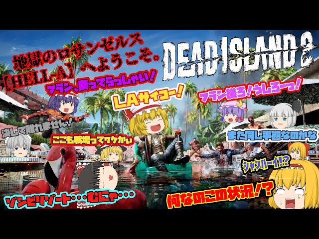 DEAD ISLAND2】ゾンビだいすき霊夢のデッドアイランド2 総集編