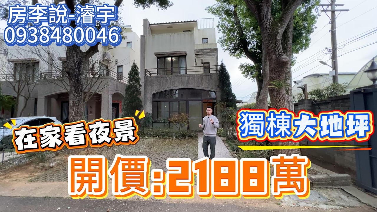 2188萬｜獨棟大地坪｜在家看夜景｜前庭後院｜一樓孝親房｜編號138