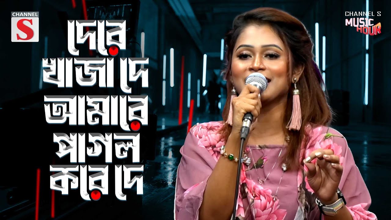 Dere Khaja De Amare Pagol Kore De | দে রে খাজা দে আমারে পাগল করে দে | Rabeya Shetu | Channel S Music