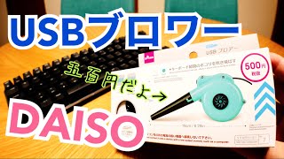 DAISOで500円のUSBブロアー 買ってみた！キーボードは清掃できるのか？？